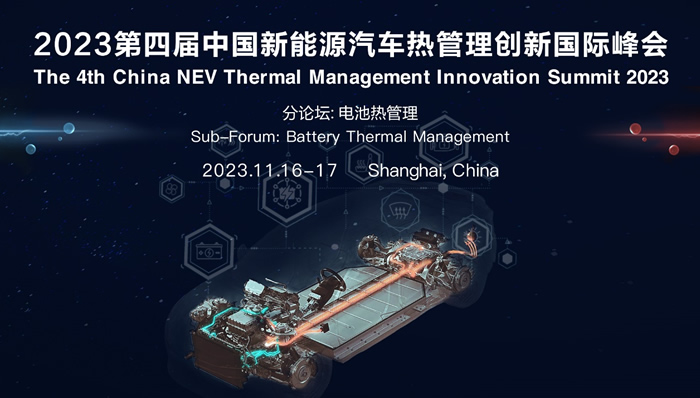 2023第四届中国新能源汽车热管理创新国际峰会.jpg
