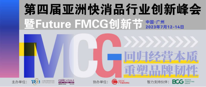 大会回顾文章-Future FMCG 202351.jpg