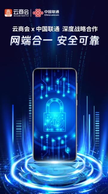 云商会与中国联通达成合作 共同打造网端合一智防手机.jpg