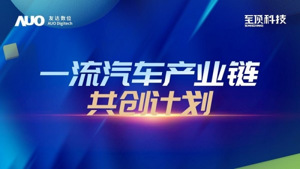 下一站，探索创新路径：至顶科技与友达数位发布“一流汽车产业链共创计划”