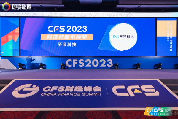 至顶科技斩获2023 CFS财经峰会科技创新引领奖.jpg