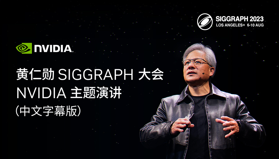 NVIDIA CEO 黄仁勋主题演讲：探索 AI 的未来