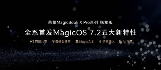 性能与续航双在线！荣耀MagicBook X Pro系列锐龙版首销尊享价4199元起1733.jpg