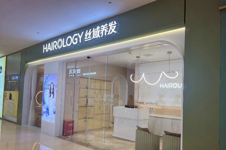 丝域养发数字化门店.jpg