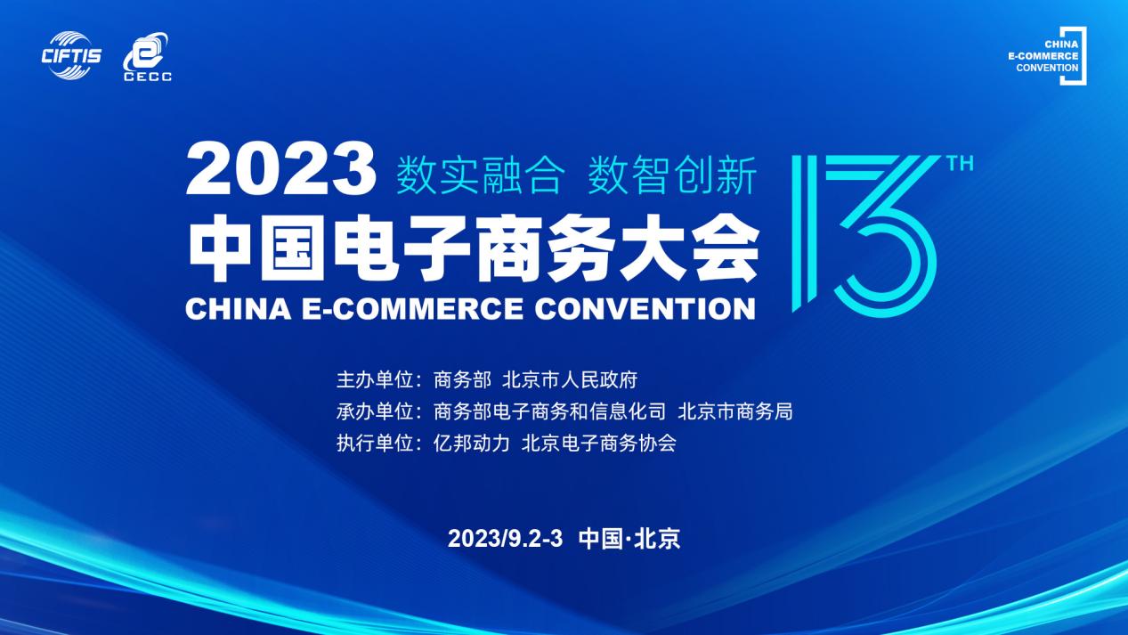 “2023中国电子商务大会”9月2日在京开幕.jpg