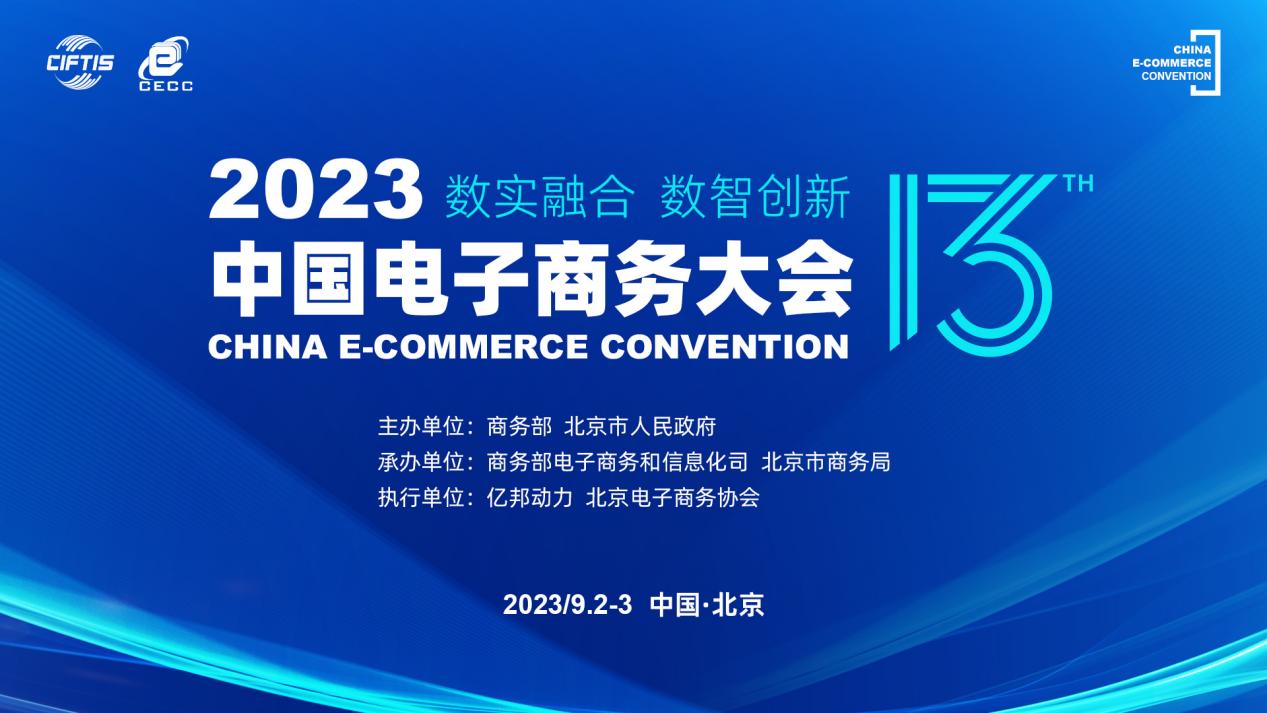 “2023中国电子商务大会”9月2日在京开幕.jpg