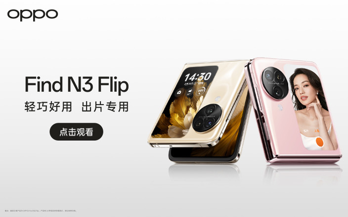 OPPO Find N3 Flip及 Watch 4 Pro 全球发布会