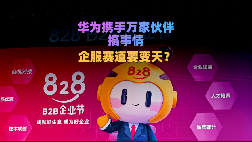 828 B2B企业节：华为携手万家伙伴搞事情，企服赛道要变天？