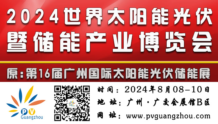 2024世界太阳能光伏暨储能产业博览会