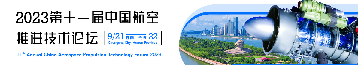 2023（第十一届）中国航空推进技术论坛.jpg
