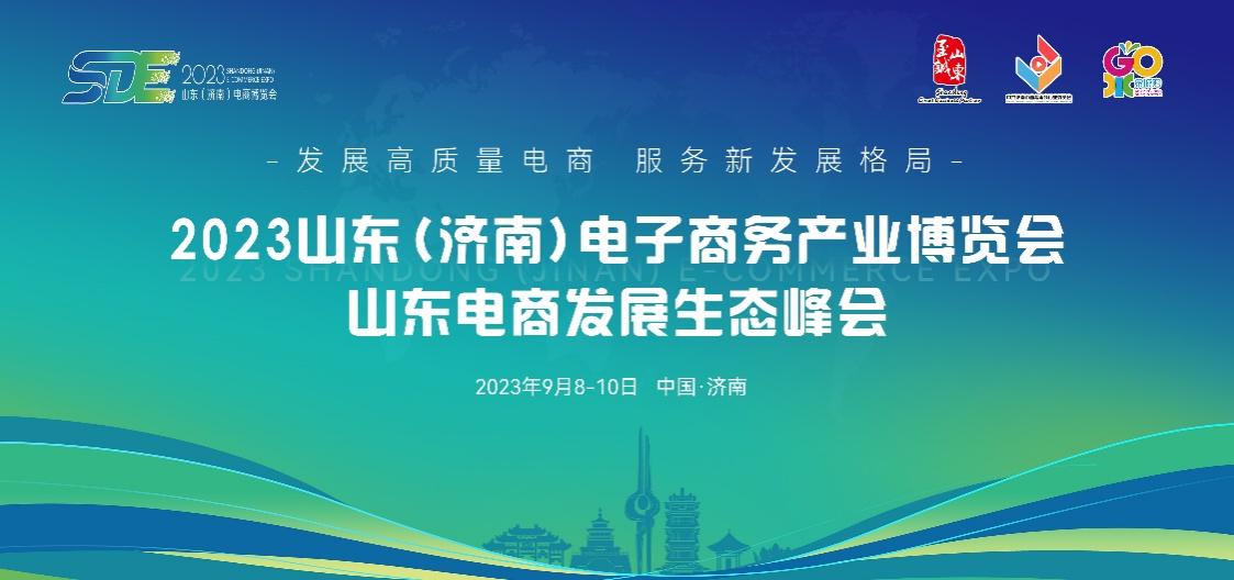 点燃经济增长新引擎，2023山东（济南）电子商务产业博览会9月8日盛大开幕.jpg