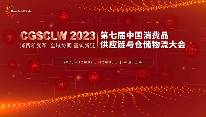 2023第七届中国消费品供应链与仓储物流大会