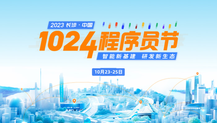 第四届长沙·中国1024程序员节