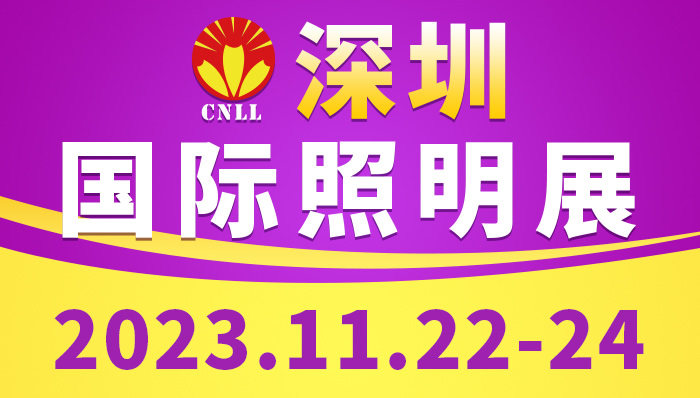 2023深圳国际照明展览会将于11月22日--24日举办