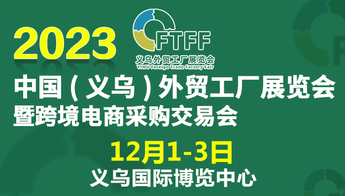 2023中国（义乌）外贸工厂展览会暨跨境电商采购交易会