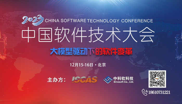 “大模型驱动下的软件变革”——2023中国软件技术大会召开在即
