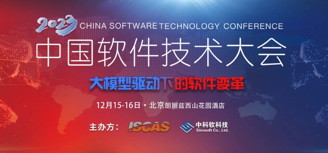 “大模型驱动下的软件变革”——2023中国软件技术大会召开在即.jpg