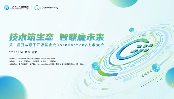 第二届OpenHarmony技术大会