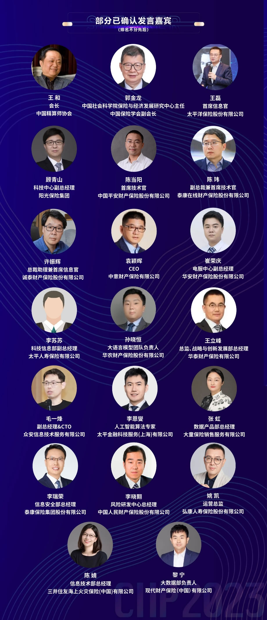 CIIP2023第五届中国保险科技创新合作大会发言嘉宾.jpg
