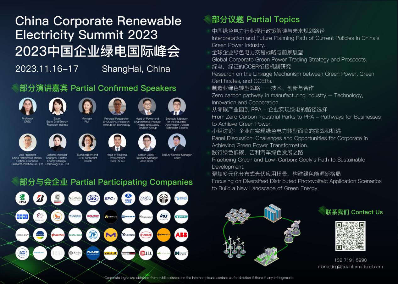 国网、首钢集团、施耐德、吉利等出席2023中国企业绿电国际峰会.jpg
