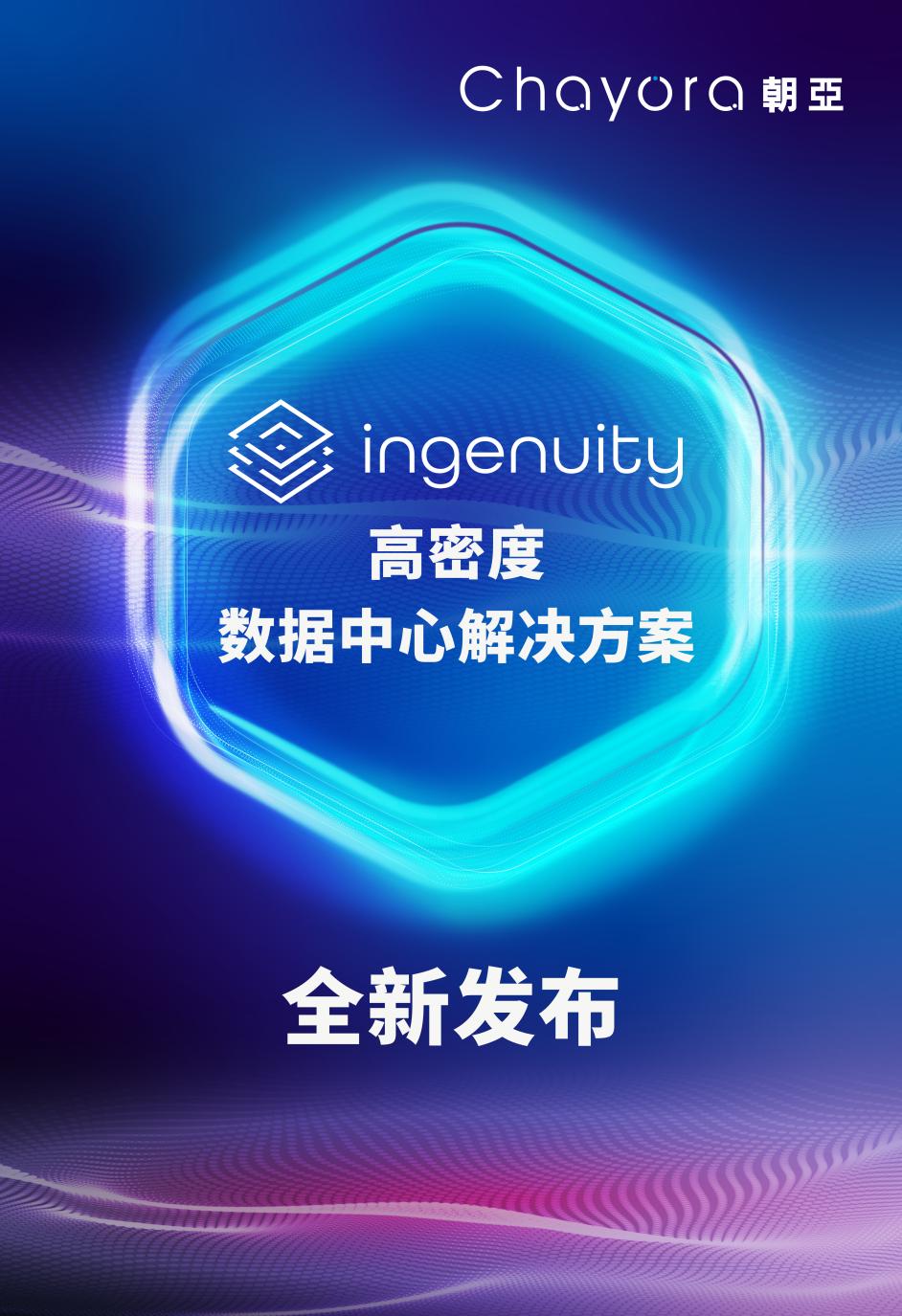 荣誉加身，共创未来 朝亚推出全新Ingenuity高密度数据中心解决方案.jpg