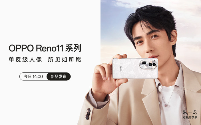 OPPO Reno 11系列新品发布会