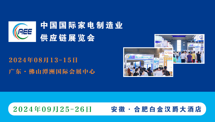 2024中国国际家电制造业供应链展览会