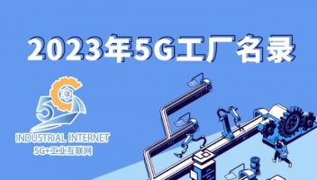 一图读懂《2023年5G工厂名录》