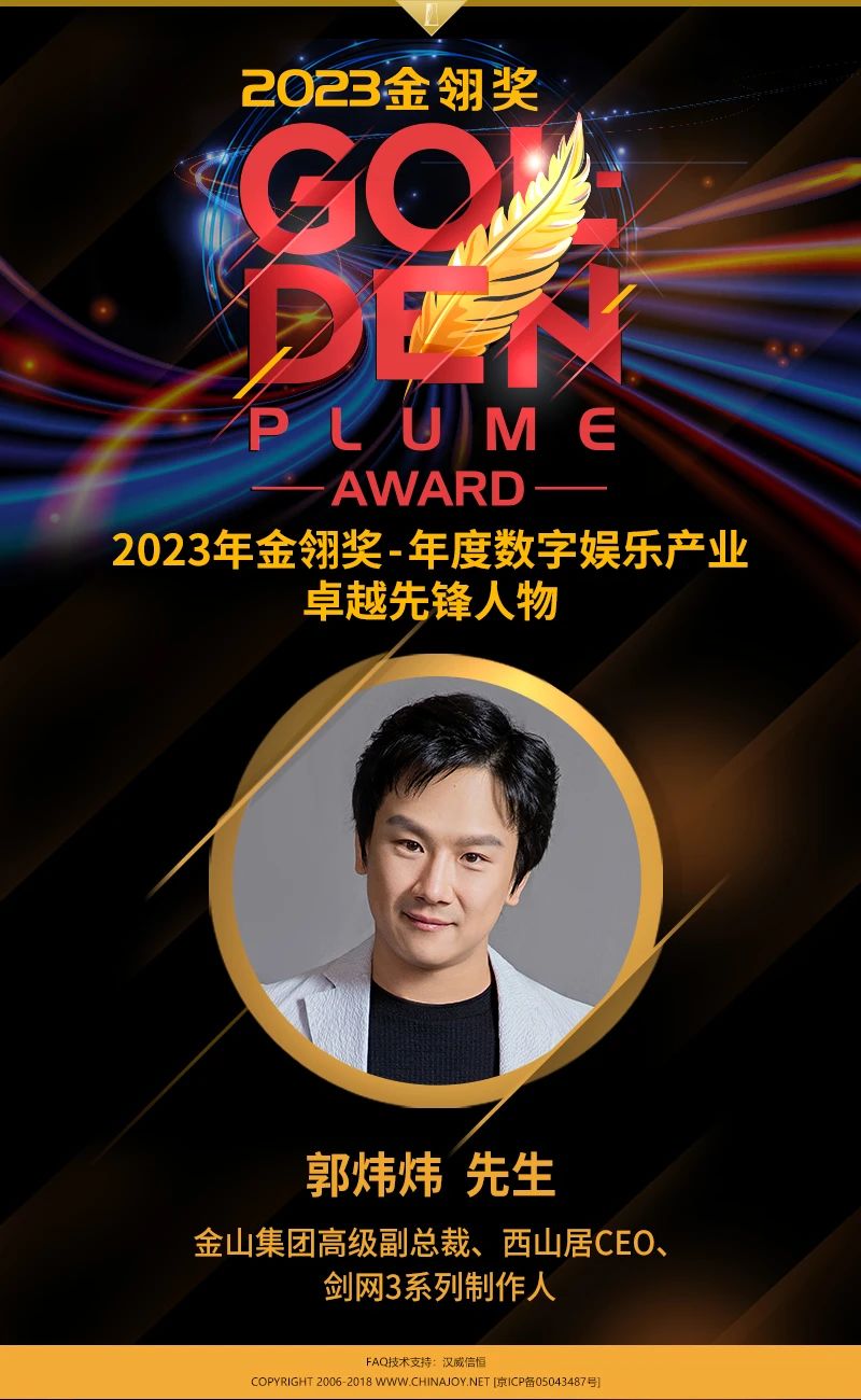 2023 Golden Main Awards ｜ Senior Vice President of Jinshan Group, CEO of Xishanju, and ＂Jianwang 3＂ series producer Guo Weiwei won the ＂Pioneer Pioneer of the Digital Entertainment Industry of the Yea