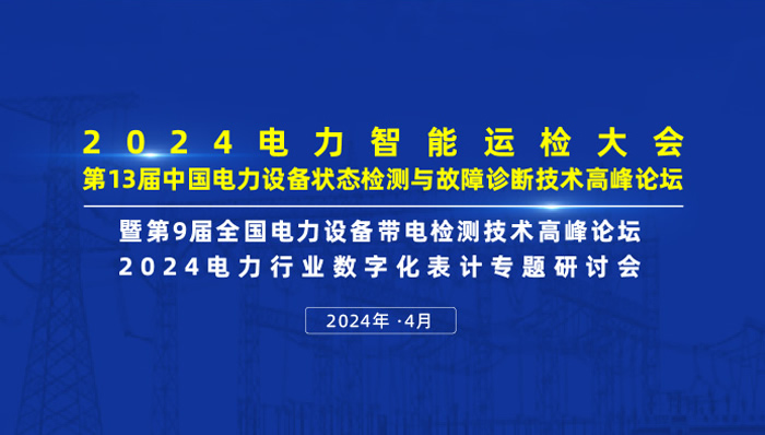 2024年4月！“第13届中国电力设备状态检测与故障诊断技术高峰论坛”与您相约杭州！
