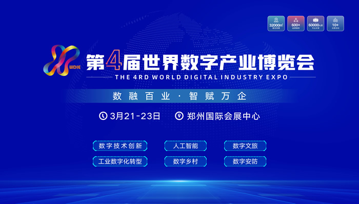 第四届世界数字产业博览会