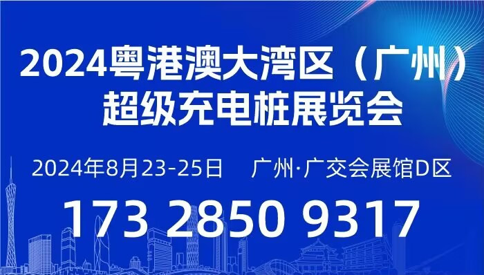 2024粤港澳大湾区（广州）充电桩展览会