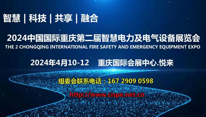 2024中国国际重庆第二届智慧电力及电气设备展览会