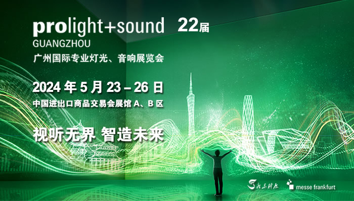 第二十二届广州国际专业灯光、音响展览会