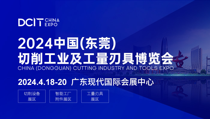 2024中国（东莞）切削工业及工量刃具博览会