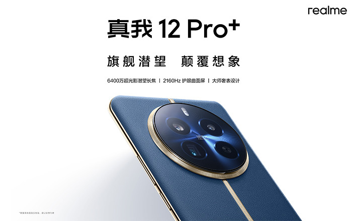 真我12 Pro系列新品发布会