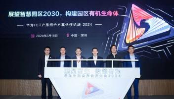 华为发布《智慧园区2030》报告，系统勾勒10大典型未来场景