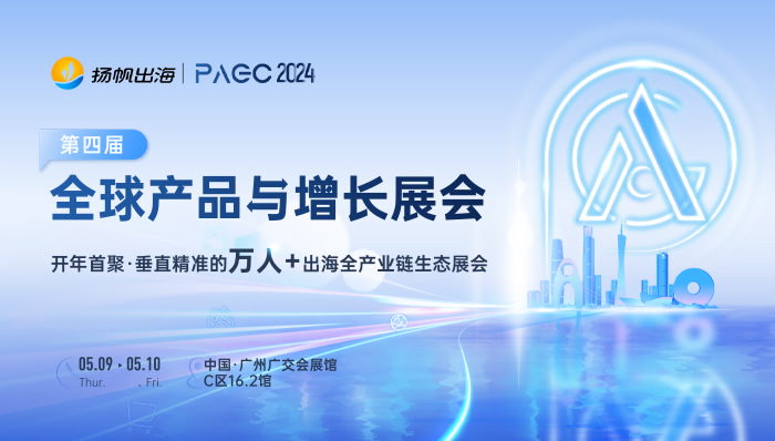 PAGC 2024|全球产品与增长展会