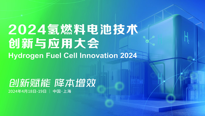 2024氢燃料电池技术创新与应用大会