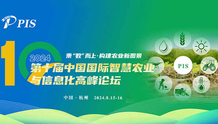 PIS 2024 第十届中国国际智慧农业与信息化高峰论坛