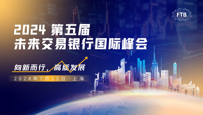 2024第五届未来交易银行国际峰会.jpg