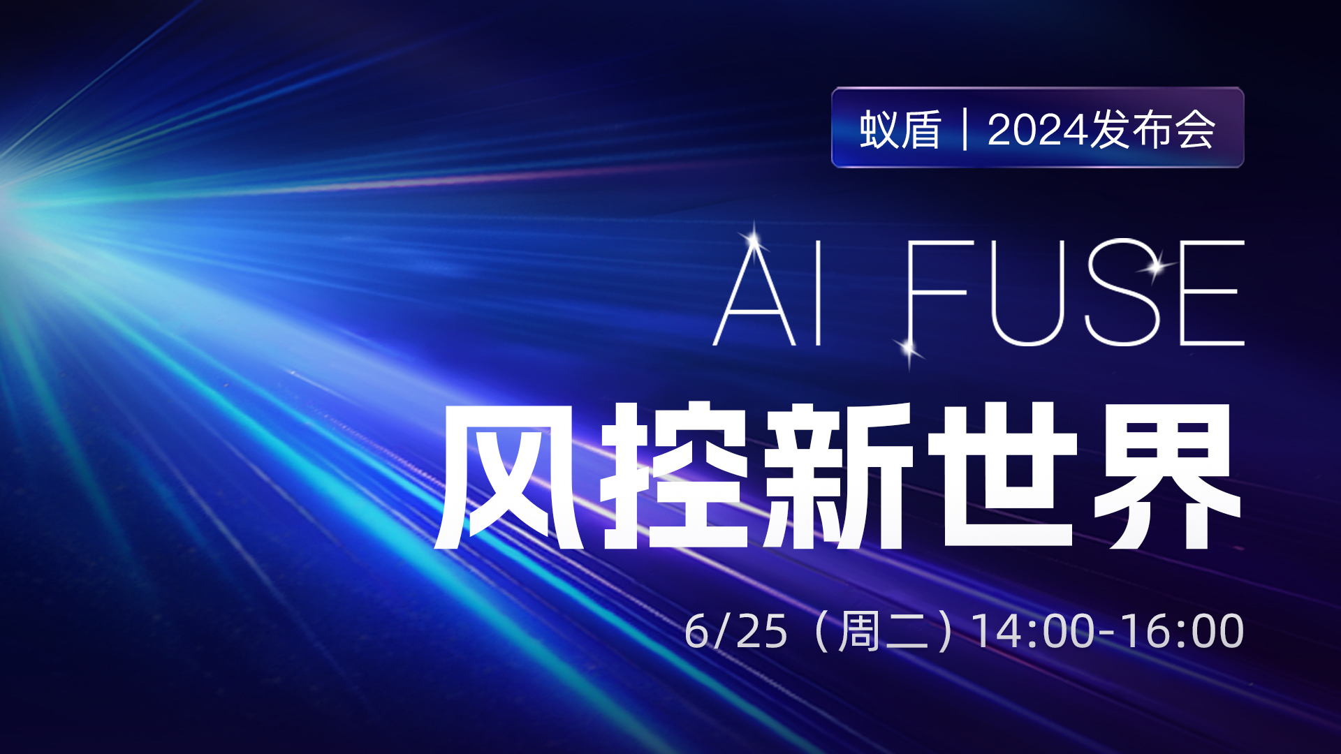 极客直播：AI Fuse 风控新世界 · 蚁盾2024发布会