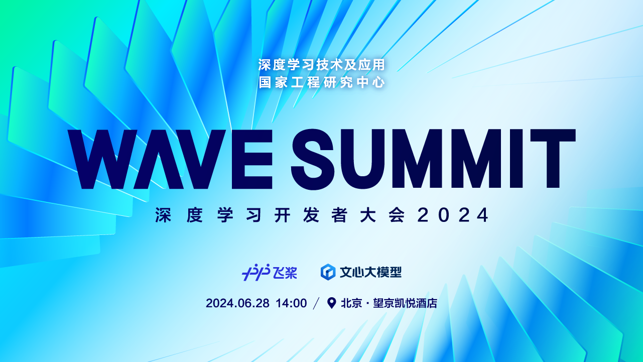 极客直播：WAVE SUMMIT 深度学习开发者大会 2024