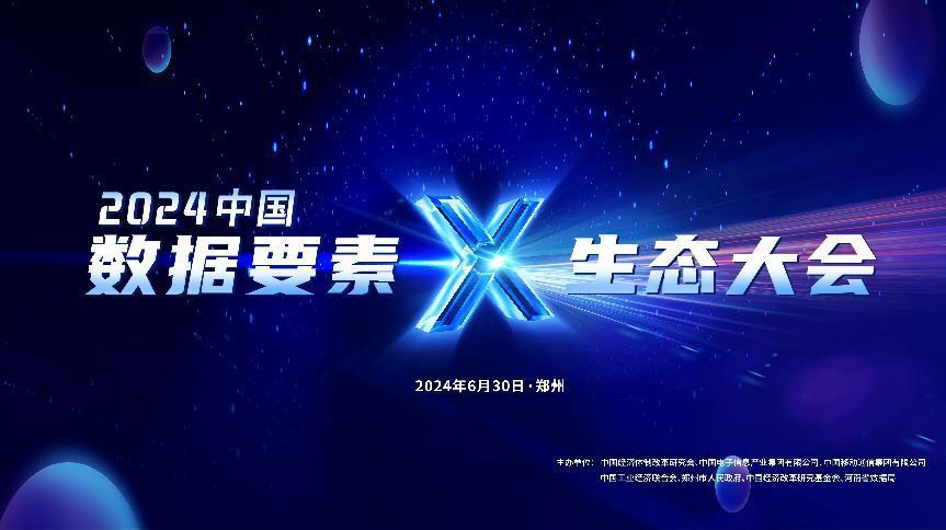 极客直播：2024“数据要素×”生态大会