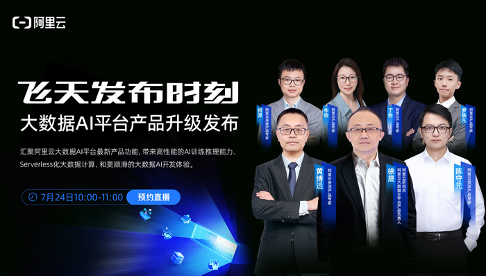 阿里云大数据AI平台产品升级发布
