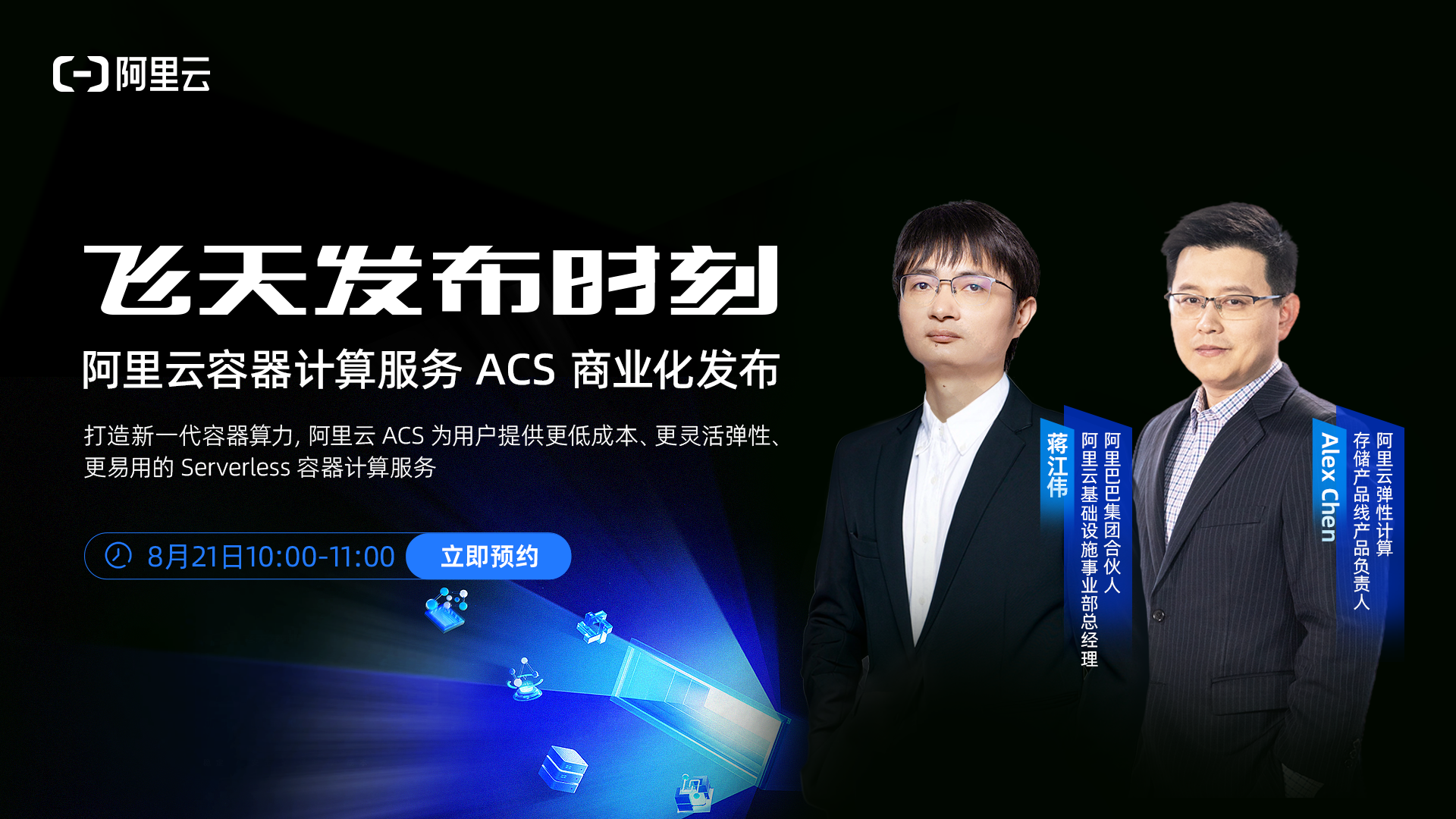 阿里云容器计算服务 ACS 商业化发布