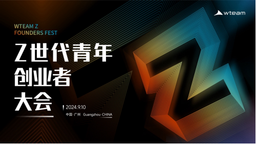 Z世代青年创业者大会-新世代·新创业·新未来