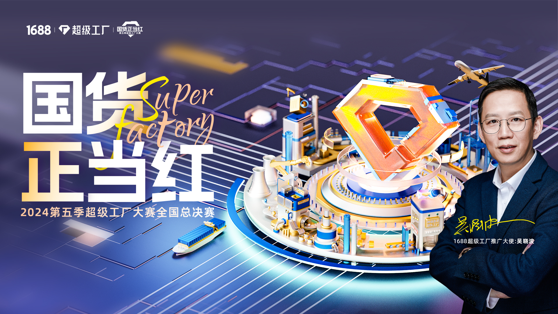 国货正当红·第五季超工大赛全国总决赛（2）