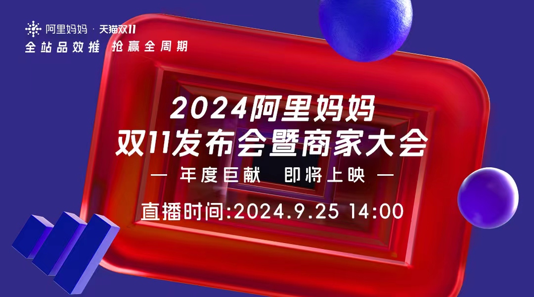 2024阿里妈妈双11发布会暨商家大会