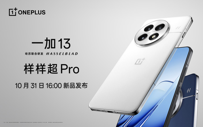 一加13新品发布会